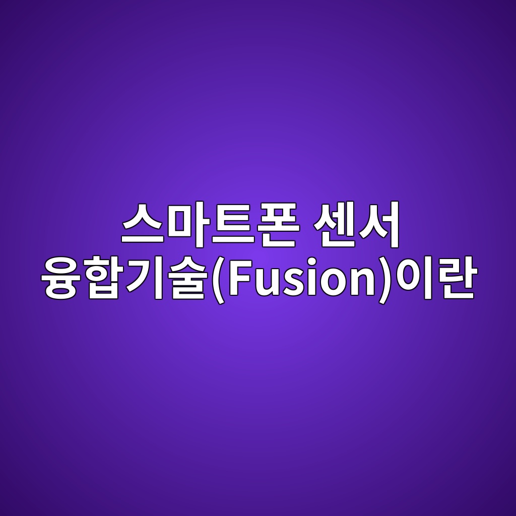 Main 4 ec8aa4eba788ed8ab8ed8fb0 ec84bcec849c ec9cb5ed95a9eab8b0ec88a0fusionec9db4eb9e80 1781142806